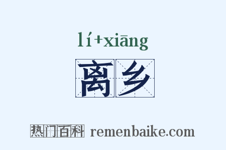 离乡是什么意思的图片